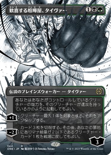 [344]【JP】【FOIL】■ボーダーレス■歓喜する喧嘩屋、タイヴァー/Tyvar, Jubilant Brawler【ONE】[R][多色]