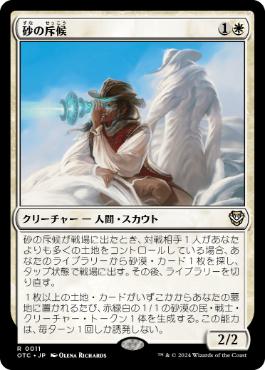 [011]【JP】砂の斥候/Sand Scout【OTC】[R][白]