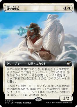 [047]【JP】■拡張アート■砂の斥候/Sand Scout【OTC】[R][白]