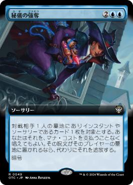 [049]【JP】■拡張アート■秘儀の強奪/Arcane Heist【OTC】[R][青]