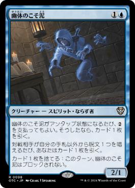 [098]【JP】幽体のこそ泥/Ghostly Pilferer【OTC】[R][青]