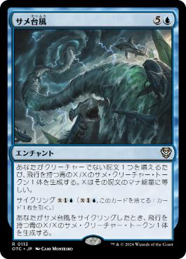 [113]【JP】サメ台風/Shark Typhoon【OTC】[R][青]