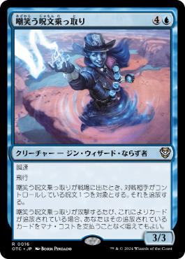 [016]【JP】嘲笑う呪文乗っ取り/Smirking Spelljacker【OTC】[R][青]