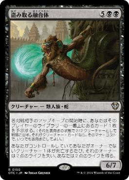 [150]【JP】盗み取る融合体/Thieving Amalgam【OTC】[R][黒]