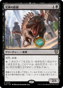 [023]【JP】泥棒の匪獣/Thieving Varmint【OTC】[R][黒]