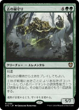 [186]【JP】古の緑守り/Ancient Greenwarden【OTC】[M][緑]