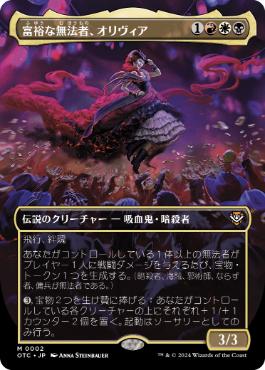 [002]【JP】【FOIL】■ボーダーレス■富裕な無法者、オリヴィア/Olivia, Opulent Outlaw【OTC】[M][多色]