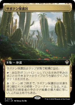 [076]【JP】■拡張アート■サボテン保護区/Cactus Preserve【OTC】[R][土地]