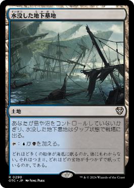[290]【JP】水没した地下墓地/Drowned Catacomb【OTC】[R][土地]