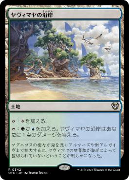 [342]【JP】ヤヴィマヤの沿岸/Yavimaya Coast【OTC】[R][土地]