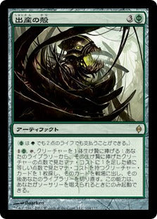 [104]【JP】出産の殻/Birthing Pod【NPH】[R][緑]