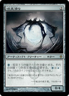[159]【JP】呪文滑り/Spellskite【NPH】[R][茶]