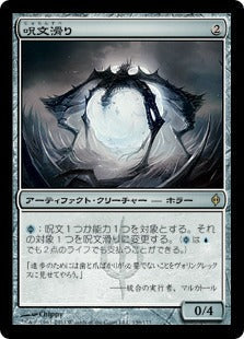 [159]【JP】呪文滑り/Spellskite【NPH】[R][茶]