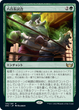 [145]【JP】【FOIL】八百長試合/Fight Rigging【SNC】[R][緑]