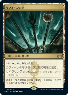 [254]【JP】【FOIL】ラフィーンの塔/Raffine's Tower【SNC】[R][土地]