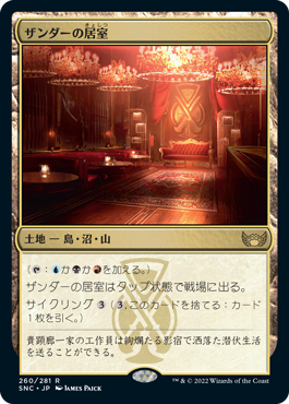 [260]【JP】【FOIL】ザンダーの居室/Xander's Lounge【SNC】[R][土地]