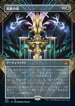 [285]【JP】■ボーダーレス■光素の泉/Halo Fountain【SNC】[M][白]