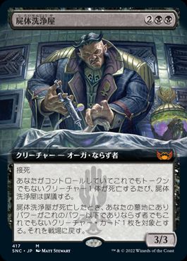 [417]【JP】■拡張アート■屍体洗浄屋/Body Launderer【SNC】[M][黒]