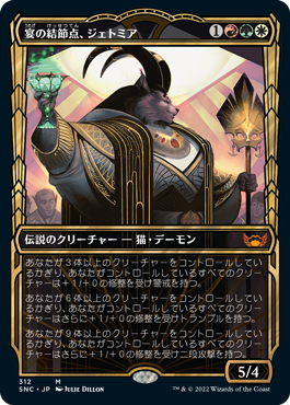 [312]【JP】■ショーケース■宴の結節点、ジェトミア/Jetmir, Nexus of Revels【SNC】[M][多色]