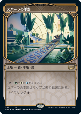 [355]【JP】■ショーケース■スパーラの本部/Spara's Headquarters【SNC】[R][土地]