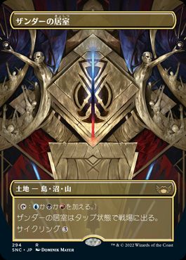 [294]【JP】■ボーダーレス■ザンダーの居室/Xander's Lounge【SNC】[R][土地]