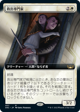 [407]【JP】【FOIL】■拡張アート■救出専門家/Extraction Specialist【SNC】[R][白]