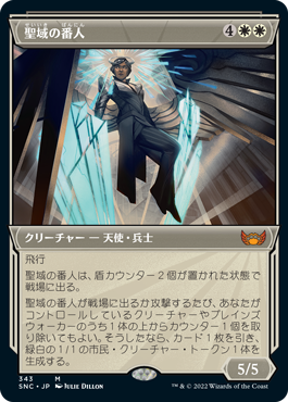 [343]【JP】【FOIL】■ショーケース■聖域の番人/Sanctuary Warden【SNC】[M][白]