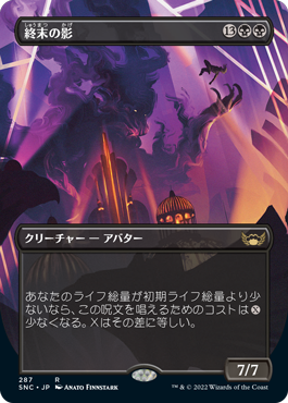[287]【JP】【FOIL】■ボーダーレス■終末の影/Shadow of Mortality【SNC】[R][黒]