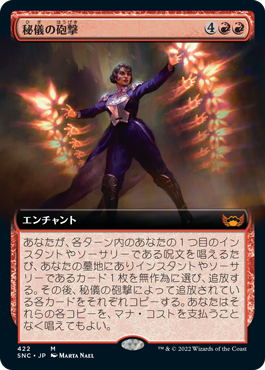 [422]【JP】【FOIL】■拡張アート■秘儀の砲撃/Arcane Bombardment【SNC】[M][赤]
