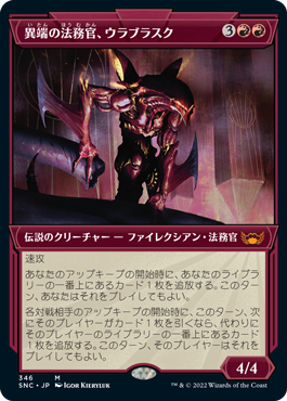 [346]【JP】【FOIL】■ショーケース■異端の法務官、ウラブラスク/Urabrask, Heretic Praetor【SNC】[M][赤]