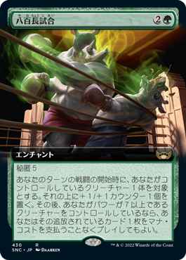 [430]【JP】【FOIL】■拡張アート■八百長試合/Fight Rigging【SNC】[R][緑]