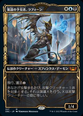 [327]【JP】【FOIL】■ショーケース■策謀の予見者、ラフィーン/Raffine, Scheming Seer【SNC】[M][多色]