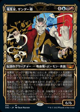 [315]【JP】【FOIL】■ショーケース■蒐集家、ザンダー卿/Lord Xander, the Collector【SNC】[M][多色]