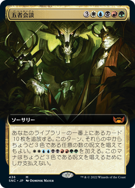 [436]【JP】【FOIL】■拡張アート■五者会談/Meeting of the Five【SNC】[M][多色]