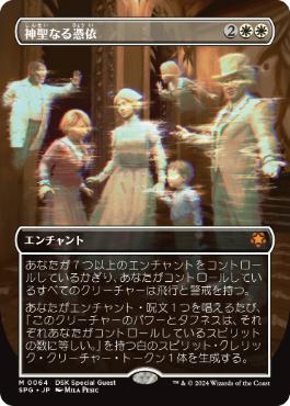 [064]【JP】■ボーダーレス■神聖なる憑依/Hallowed Haunting【SPG】[M][白]