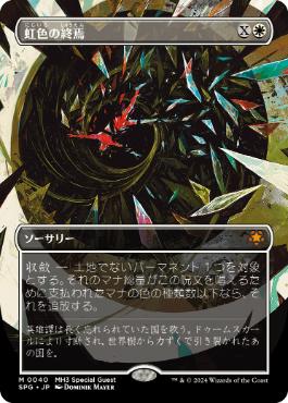 [040]【JP】■ボーダーレス■虹色の終焉/Prismatic Ending【SPG】[M][白]