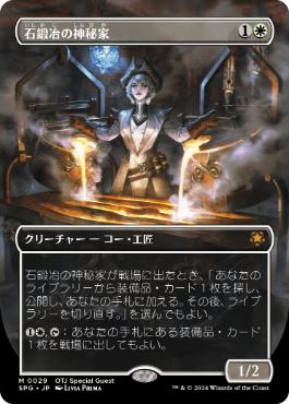 [029]【JP】■ボーダーレス■石鍛冶の神秘家/Stoneforge Mystic【SPG】[M][白]