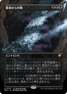 [003]【JP】■ボーダーレス■黄泉からの橋/Bridge from Below【SPG】[R][黒]