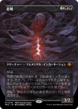 [046]【JP】■ボーダーレス■悲嘆/Grief【SPG】[M][黒]
