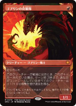 [078]【JP】■ショーケース■ゴブリンの奇襲隊/Goblin Bushwhacker【SPG】[M][赤]