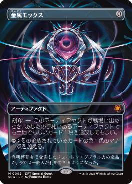 [092]【JP】■ボーダーレス■金属モックス/Chrome Mox【SPG】[M][茶]