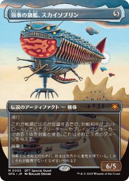[093]【JP】■ボーダーレス■領事の旗艦、スカイソブリン/Skysovereign, Consul Flagship【SPG】[M][茶]