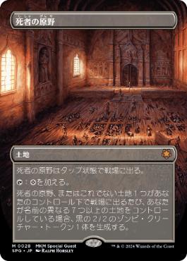 [028]【JP】■ボーダーレス■死者の原野/Field of the Dead【SPG】[M][土地]
