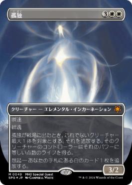 [049]【JP】【テクスチャーFOIL】■ボーダーレス■孤独/Solitude【SPG】[M][白]