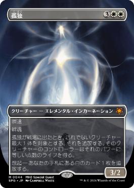 [044]【JP】【FOIL】■ボーダーレス■孤独/Solitude【SPG】[M][白]