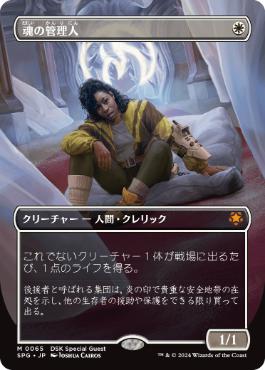 [065]【JP】【FOIL】■ボーダーレス■魂の管理人/Soul Warden【SPG】[M][白]