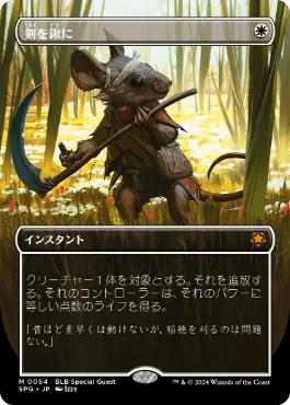 [054]【JP】【FOIL】■ボーダーレス■剣を鍬に/Swords to Plowshares【SPG】[M][白]