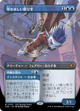 [030]【JP】【FOIL】■ボーダーレス■厚かましい借り手/Brazen Borrower【SPG】[M][青]