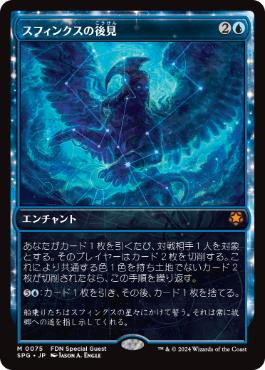 [075]【JP】【FOIL】■ショーケース■スフィンクスの後見/Sphinx's Tutelage【SPG】[M][青]