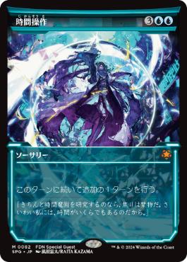 [082]【JP】【FOIL】■ショーケース■時間操作/Temporal Manipulation【SPG】[M][青]